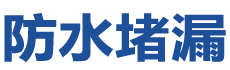 湘潭防水补漏公司